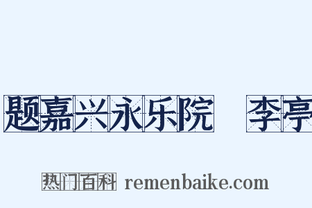 题嘉兴永乐院檇李亭是什么意思的图片